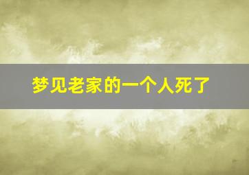 梦见老家的一个人死了