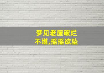 梦见老屋破烂不堪,摇摇欲坠