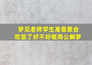 梦见老师学生准备聚会吃饭了好不好呢周公解梦