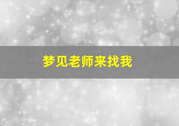 梦见老师来找我