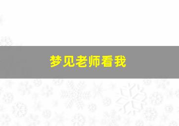 梦见老师看我