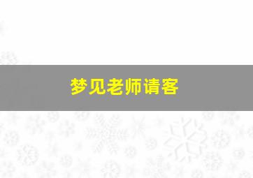 梦见老师请客