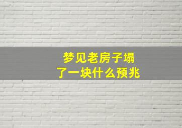 梦见老房子塌了一块什么预兆