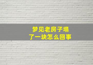 梦见老房子塌了一块怎么回事