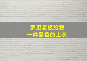 梦见老板给我一件黑色的上衣