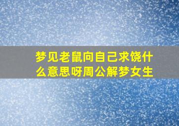 梦见老鼠向自己求饶什么意思呀周公解梦女生