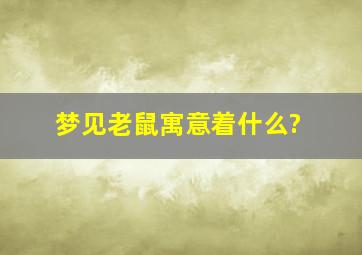 梦见老鼠寓意着什么?