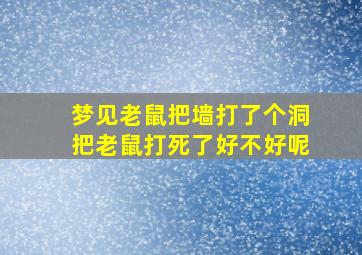 梦见老鼠把墙打了个洞把老鼠打死了好不好呢