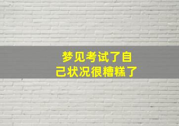 梦见考试了自己状况很糟糕了