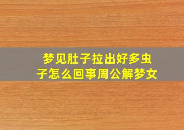 梦见肚子拉出好多虫子怎么回事周公解梦女