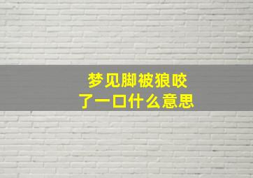 梦见脚被狼咬了一口什么意思