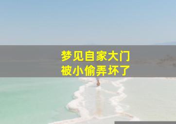 梦见自家大门被小偷弄坏了