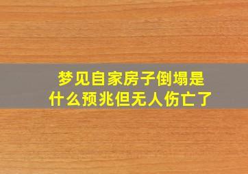 梦见自家房子倒塌是什么预兆但无人伤亡了