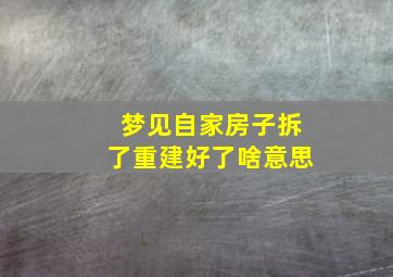 梦见自家房子拆了重建好了啥意思