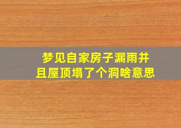 梦见自家房子漏雨并且屋顶塌了个洞啥意思