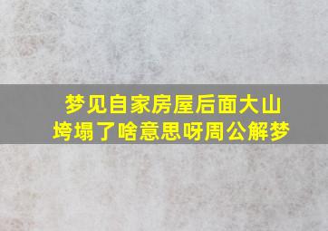 梦见自家房屋后面大山垮塌了啥意思呀周公解梦