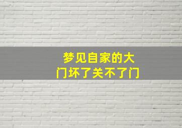 梦见自家的大门坏了关不了门