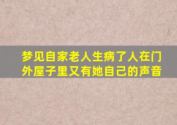 梦见自家老人生病了人在门外屋子里又有她自己的声音