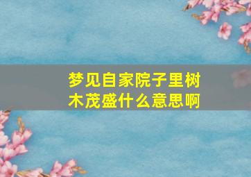 梦见自家院子里树木茂盛什么意思啊