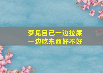 梦见自己一边拉屎一边吃东西好不好