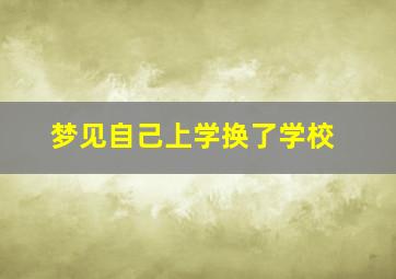 梦见自己上学换了学校