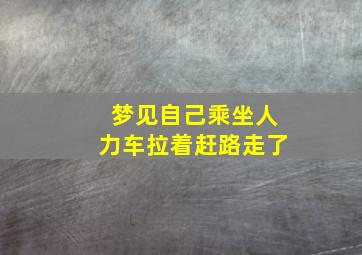 梦见自己乘坐人力车拉着赶路走了