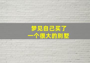 梦见自己买了一个很大的别墅