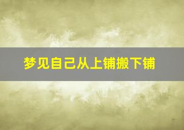 梦见自己从上铺搬下铺