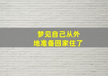 梦见自己从外地准备回家住了