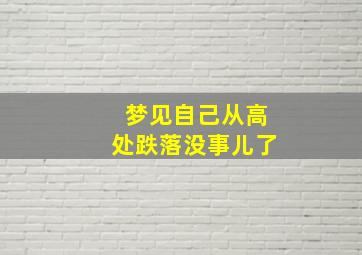 梦见自己从高处跌落没事儿了