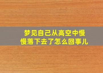 梦见自己从高空中慢慢落下去了怎么回事儿