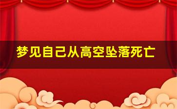 梦见自己从高空坠落死亡