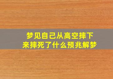 梦见自己从高空摔下来摔死了什么预兆解梦