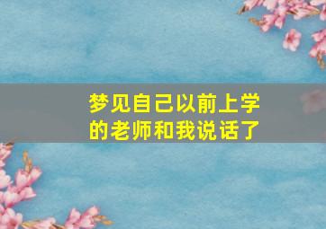 梦见自己以前上学的老师和我说话了