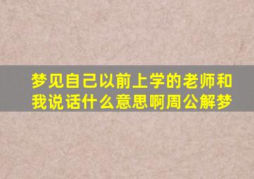 梦见自己以前上学的老师和我说话什么意思啊周公解梦