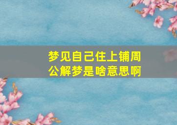 梦见自己住上铺周公解梦是啥意思啊