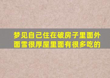 梦见自己住在破房子里面外面雪很厚屋里面有很多吃的