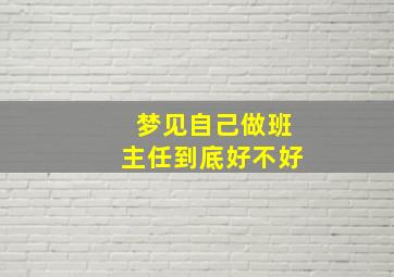 梦见自己做班主任到底好不好