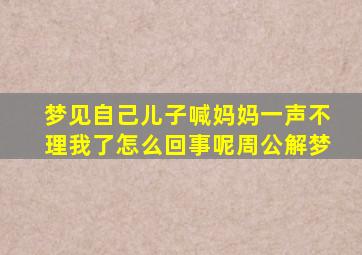 梦见自己儿子喊妈妈一声不理我了怎么回事呢周公解梦