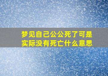 梦见自己公公死了可是实际没有死亡什么意思