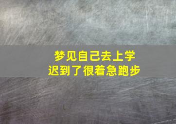 梦见自己去上学迟到了很着急跑步