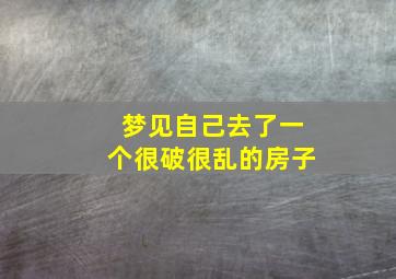 梦见自己去了一个很破很乱的房子