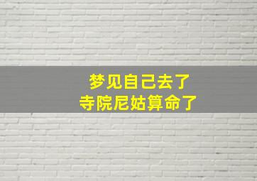 梦见自己去了寺院尼姑算命了