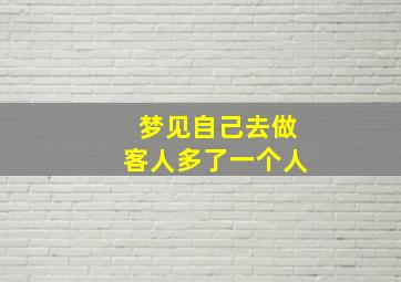 梦见自己去做客人多了一个人