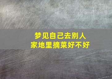 梦见自己去别人家地里摘菜好不好