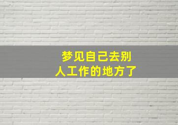 梦见自己去别人工作的地方了