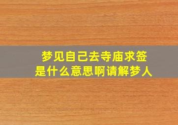 梦见自己去寺庙求签是什么意思啊请解梦人