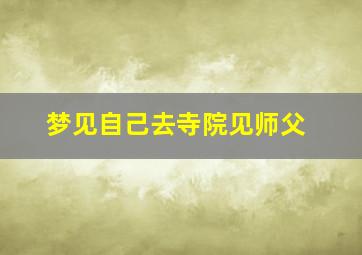 梦见自己去寺院见师父