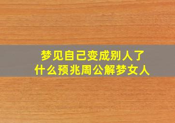 梦见自己变成别人了什么预兆周公解梦女人