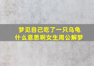 梦见自己吃了一只乌龟什么意思啊女生周公解梦